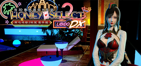 《甜心选择2 HoneySelect2》v3.0-92GAME-游戏仓库-全球最大的游戏下载交流中心